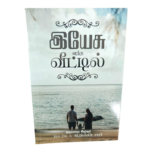 Yesu Veettil | Tamil Christian Book | Jesus-Centered Devotional Thoughts & Biblical Teachings | Rev. Dr. A. Christopher