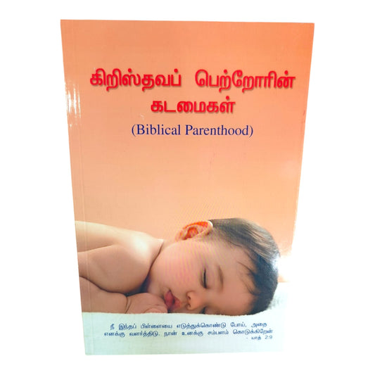 கிறிஸ்தவப் பெற்றோரின் கடமைகள் | Biblical Parenthood Tamil Christian Book | Bible-Based Parenting Guidance & Family Value