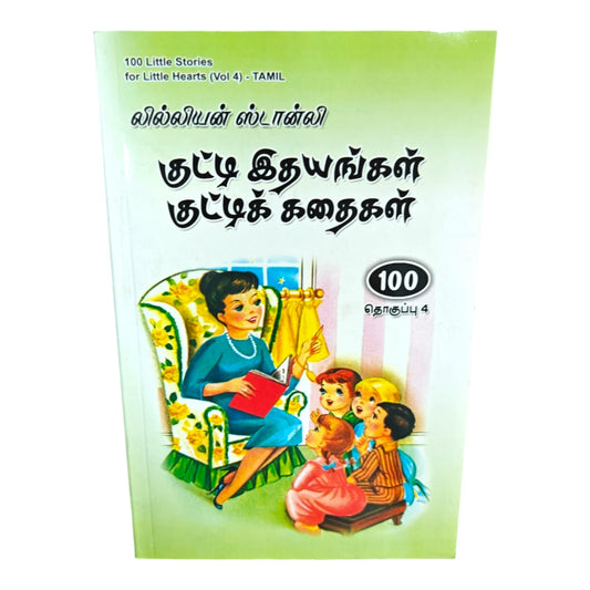 1100 Little Stories for Little Hearts Vol 4 Tamil | குட்டி இதயங்கள் குட்டிக் கதைகள் | Tamil Christian Moral Stories for Kids | Lillian Stanley