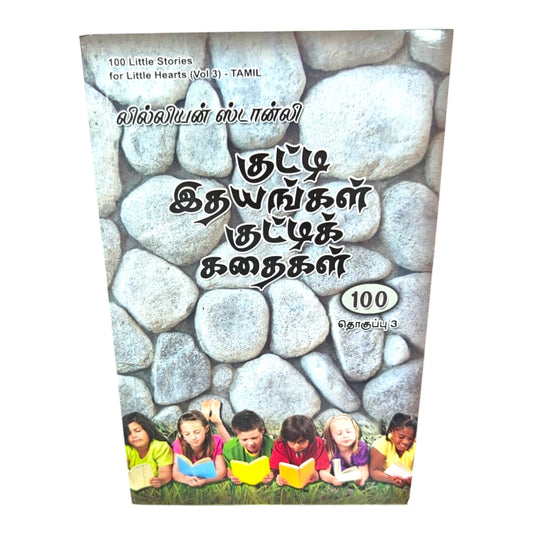 குட்டி இதயங்கள் குட்டிக் கதைகள் – பாகம் 3 | 100 Little Stories for Little Hearts | Tamil Kids Christian Story Book | Lillian Stanley