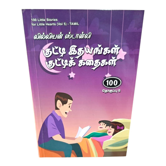 100 Little Stories for Little Hearts Volume 5 (Tamil) | குழந்தைகளுக்கான நற்பண்பு கதைகள், ஆன்மீக சிந்தனைகள் & வாழ்க்கை பாடங்கள் | Lillian Stanley