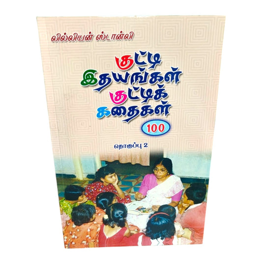 குட்டி இதயங்கள் குட்டிக் கதைகள் தொகுப்பு 2 | 100 Tamil Christian Moral Stories for Kids | Children Inspirational Stories | Lillian Stanley
