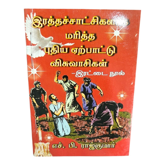 இரத்தச்சாட்சிகள் மரித்த புதிய ஏற்பாட்டு விசுவாசிகள் | Tamil Christian History Book | Martyrs & New Testament Believers | H. B. Rajkumar