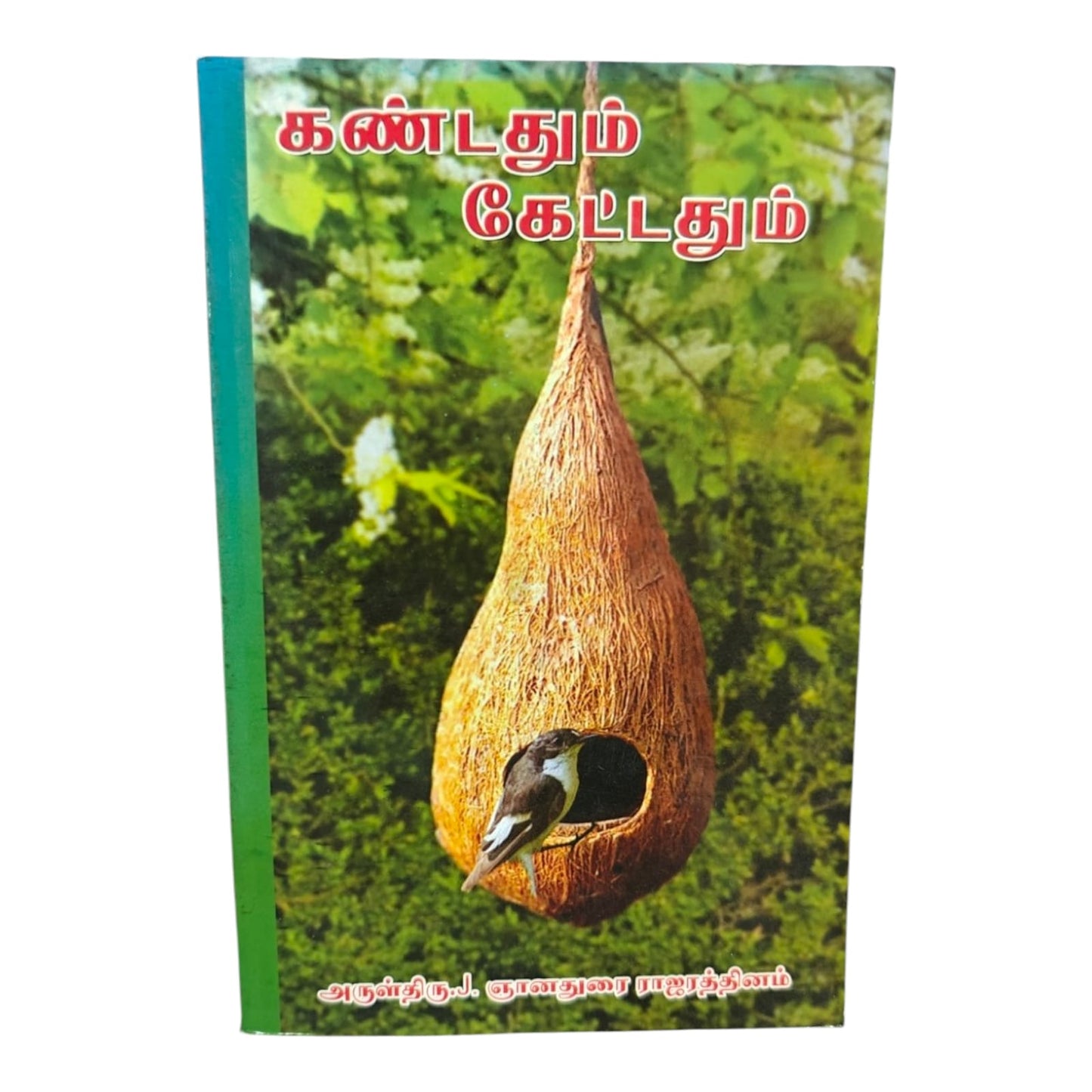 கண்டதும் கேட்டதும் | Tamil Christian Devotional Book | Spiritual Thoughts, Messages & Reflections | அருள்திரு. J. ஞானதுரை ராஜரத்தினம்