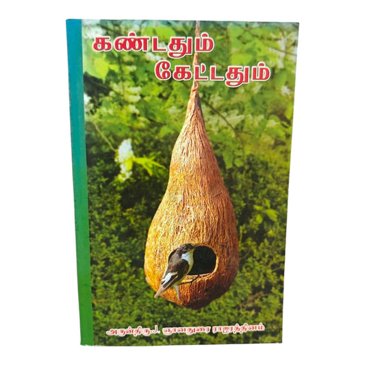கண்டதும் கேட்டதும் | Tamil Christian Devotional Book | Spiritual Thoughts, Messages & Reflections | அருள்திரு. J. ஞானதுரை ராஜரத்தினம்