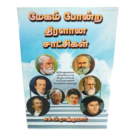 Megam Pondra Thiralana Satchigal | Tamil Christian Life History Book | Inspiring Biographies of Great Christian Leaders | H. B. Rajkum