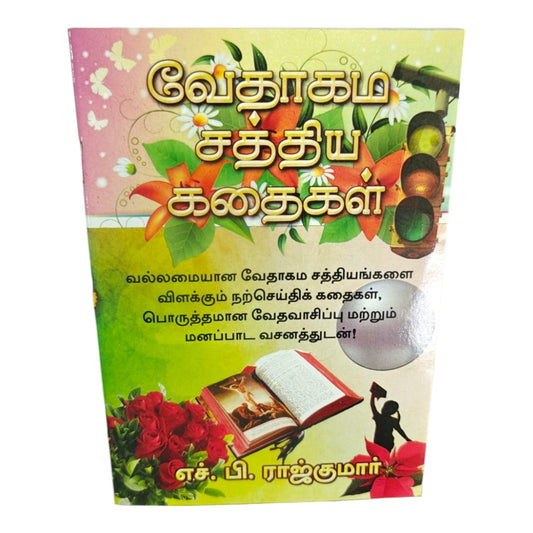 வேதாகம சத்திய கதைகள் | Tamil Christian Bible Stories Book | Gospel Stories Explaining Powerful Biblical Truths with Verses | H. B. Rajkumar