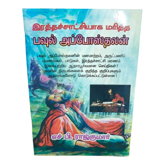 இரத்தச்சாட்சியாக மரித்த பவுல் அப்போஸ்தலன் | Tamil Christian Biography Book | Life, Ministry, Sufferings & Martyrdom of Apostle Paul