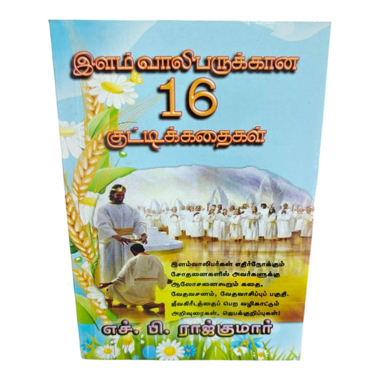 Ilam Vaalibarukana 16 Kuttikathaigal | Tamil Christian Youth Devotional Book | Stories, Bible Verses & Spiritual Guidance for Teenagers