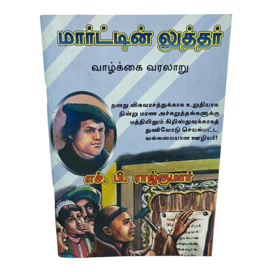 Martin Luther Vaazhkai Varalaru | Tamil Christian History Book | Biography of a Faithful Servant Who Stood for Christ | H. B. Rajkumar