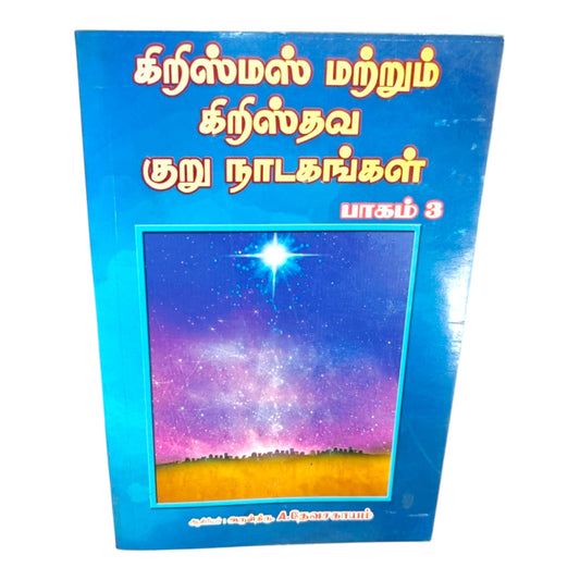 Christmas and Christian Short Dramas Vol 3 | Tamil Christian Drama Collection | Church Stage Programs, Christmas Plays & Gospel Messages | A. Devasagayam