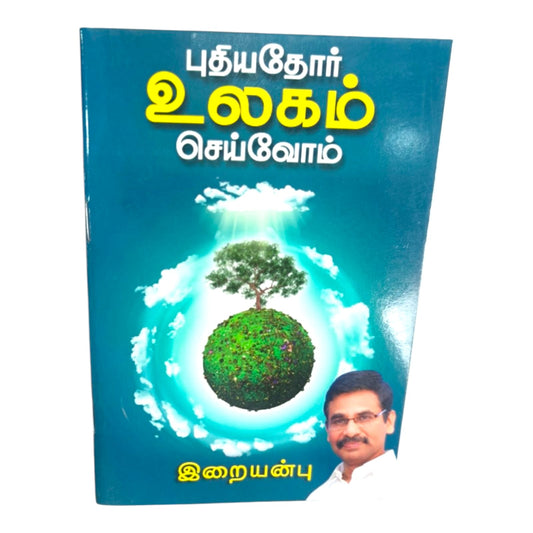 புதியதோர் உலகம் செய்வோம் | Tamil Christian Inspirational Book | Spiritual Thoughts, Faith & Life Transformation Messages | இறையன்பு