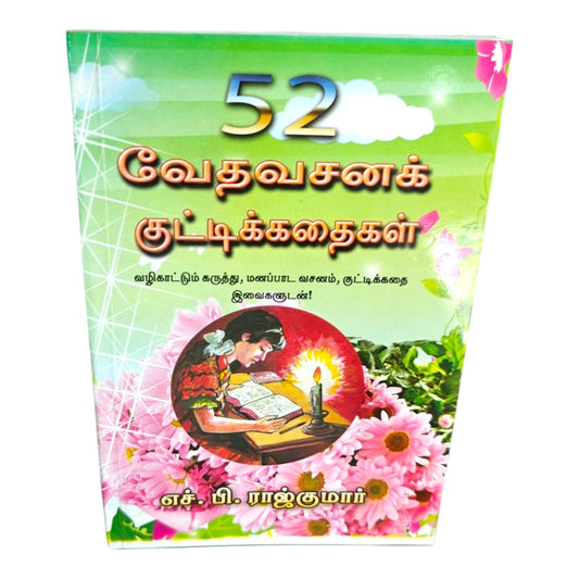 52 வேதவசனக் குட்டிக்கதைகள் | Tamil Christian Kids Story Book | Bible Verses, Moral Lessons & Inspirational Stories | H. B. Rajkumar