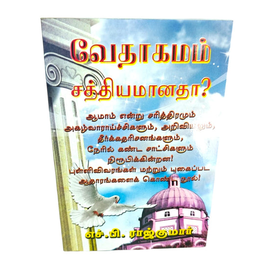 வேதாகமம் சத்தியமானதா? | Tamil Christian Apologetics Book | Bible Truth Verified Through History, Archaeology, Science & Prophecies
