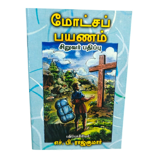 மோட்சப் பயணம் சிறுவர் பதிப்பு | Tamil Christian Kids Book | Bible Stories, Spiritual Lessons & Faith Guidance for Children | H. B. Rajkumar