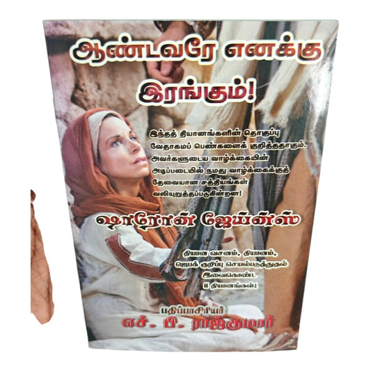 ஆண்டவரே எனக்கு இரங்கும் | Tamil Christian Women Devotional Book | Bible Women Meditations, Prayer & Spiritual Reflections | Sharon Jaynes