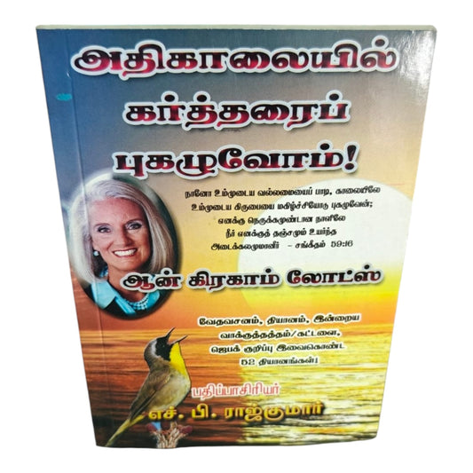 அதிகாலையில் கர்த்தரைப் புகழுவோம் | Tamil Christian Morning Devotional Book | Bible Meditations, Prayer & Worship Reflections