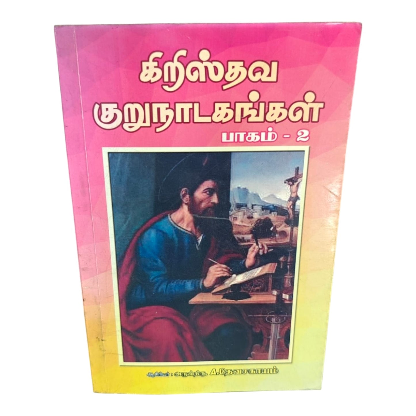 Christian Short Plays Tamil Book Volume 2 | கிறிஸ்தவ குறுநாடகங்கள் பாகம் 2 | Rev. A. தேவசகாயம் | Christian Books