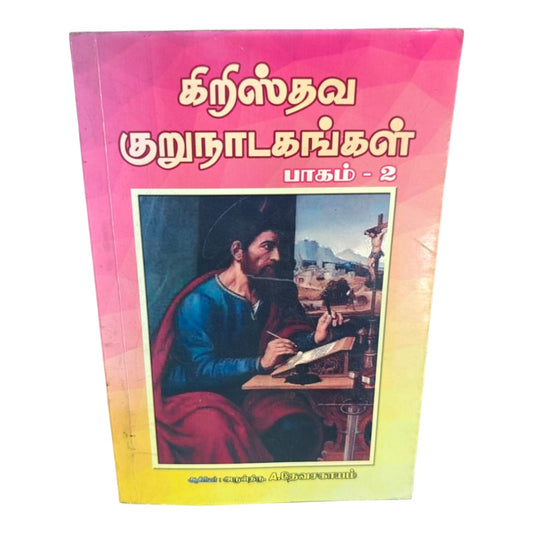 Christian Short Plays Tamil Book Volume 2 | கிறிஸ்தவ குறுநாடகங்கள் பாகம் 2 | Rev. A. தேவசகாயம் | Christian Books