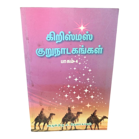 கிறிஸ்மஸ் குறுநாடகங்கள் பாகம் 4 | Tamil Christian Christmas Drama Book | Church Programs, Skits & Gospel Plays | அருள்திரு. A. தேவசகாயம்