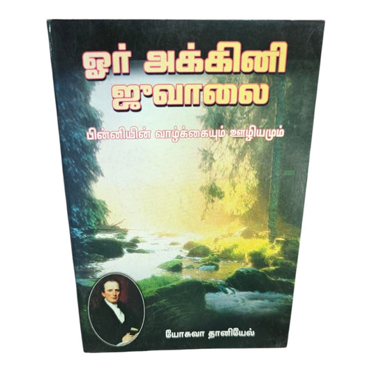 ஓர் அக்கினி ஜுவாலை | பின்னியின் வாழ்க்கையும் ஊழியமும் | Tamil Christian Biography Book | Revival Ministry Story | யோசுவா தானியேல் | Christian Books