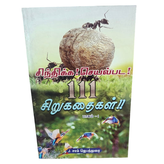 சிந்திக்க! செயல்பட! 111 சிறுகதைகள் பாகம் 1 | Tamil Christian Inspirational Short Stories Book | Moral Lessons & Life Messages | J. Sam Jebathurai
