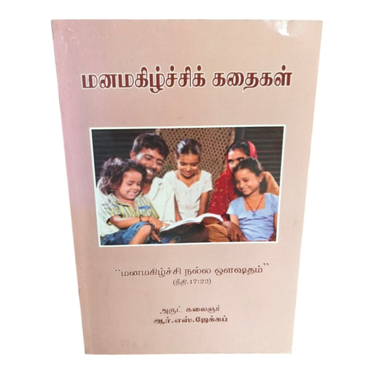 மனமகிழ்ச்சிக் கதைகள் | Tamil Christian Inspirational Stories Book | Biblical Moral Stories & Life Lessons | ஆர்.எஸ். ஜேக்கப் | Christian Books