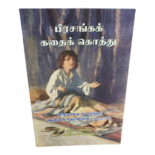 பிரசங்கக் கதைக் கொத்து | Tamil Christian Sermon Illustration Book | Bible Stories, Preaching Examples & Spiritual Messages | R.S.J
