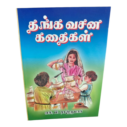 தங்க வசன கதைகள் | Tamil Christian Inspirational Story Book | Bible Based Moral Stories | எச்.பி. ராஜ்குமார் | Christian Books