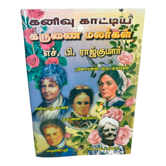 கனிவு காட்டிய கருணை மலர்கள் | Tamil Christian Biography Book | Inspiring Stories of Florence Nightingale, Elizabeth Fry, Fanny Crosby, Catherine Booth & Dr. Scudder | எச்.பி. ராஜ்குமார் | Christian Books