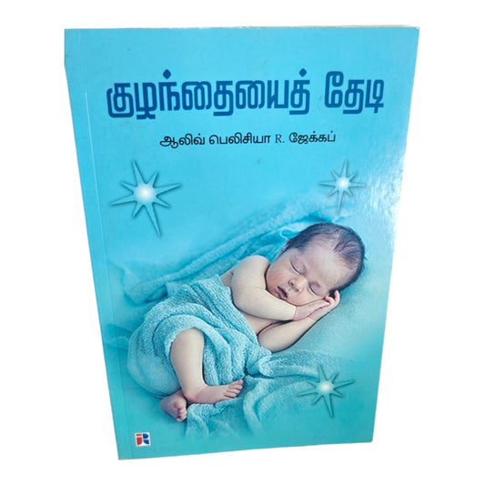 குழந்தையைத் தேடி | Tamil Christian Children Story Book | Bible Based Moral Stories for Kids | ஆலிவ் பெலிசியா R. ஜேக்கப் | Christian Books
