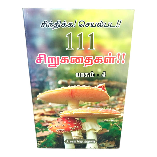 Tamil Christian Short Stories Book – 111 சிறுகதைகள் Volume 4 | Inspirational Stories, Spiritual Reflections & Life Changing Lessons | J. Sam Jebathurai