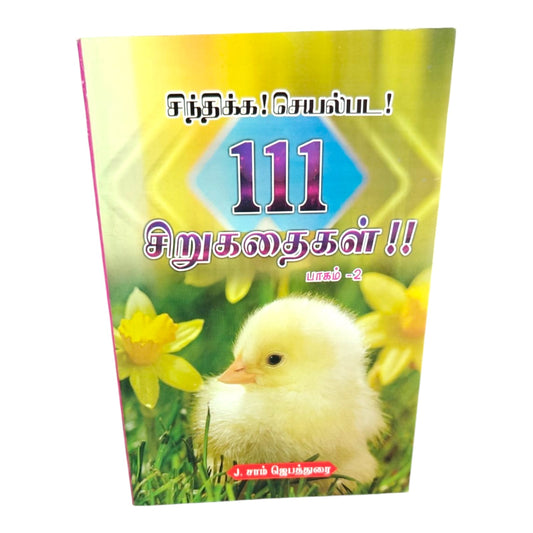 சிந்திக்க! செயல்பட! 111 சிறுகதைகள் பாகம் 2 | Tamil Christian Inspirational Story Book | Moral & Spiritual Lessons | J. சாம் ஜெபத்துரை | Christian Books