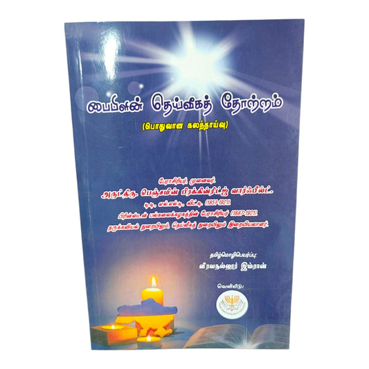 Tamil Christian Theology Book – The Divine Origin of the Bible | Biblical Inspiration, Revelation & Christian Doctrine | Benjamin Breckinridge Warfield
