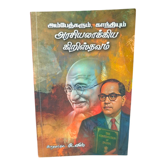 அம்பேத்கரும், காந்தியும் அரசியலாக்கிய கிறிஸ்தவம் | Tamil Christian History & Political Study Book | Indian Constitution & Religion | போதகர் செ. டேவிஸ் | Christian Books