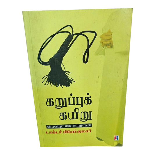 கறுப்புக் கயிறு | Tamil Christian Short Novel Book | Thrilling Inspirational Fiction Story | டாக்டர் பிரேம்குமார் | Christian Books