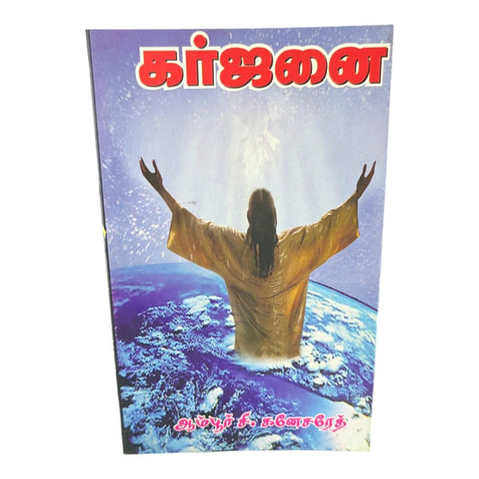 Karjanai | Tamil Christian Devotional Book | Powerful Christian Messages & Spiritual Insights | Ambur C. Ganesareth