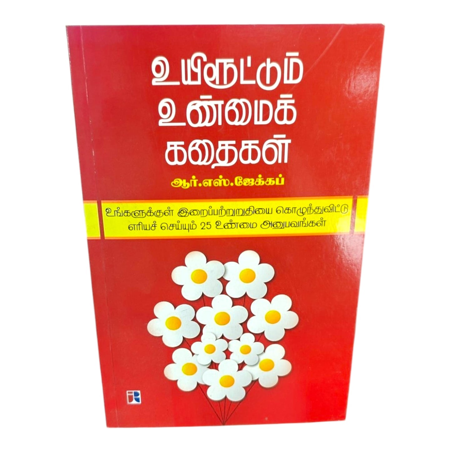 உயிரூட்டும் உண்மைக் கதைகள் | Tamil Christian Testimony Book | 25 True Inspirational Experiences That Strengthen Faith | R. S. Jacob