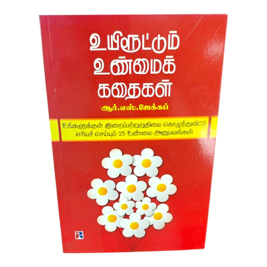 உயிரூட்டும் உண்மைக் கதைகள் | Tamil Christian Testimony Book | 25 True Inspirational Experiences That Strengthen Faith | R. S. Jacob