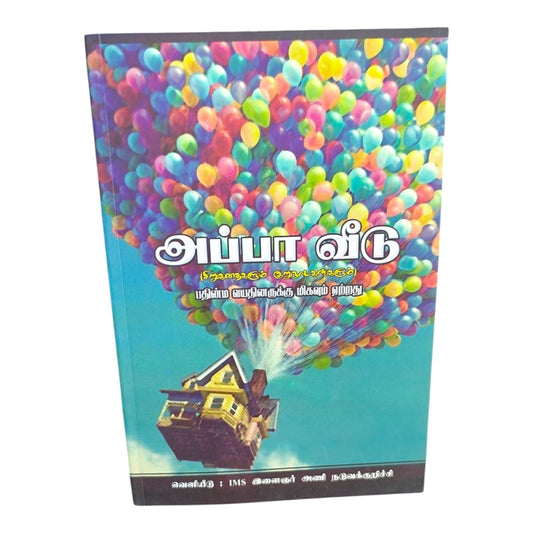 அப்பா வீடு | சிறுகதைகளும் குறுநாடகங்களும் | Tamil Christian Youth Stories & Short Plays Book for Teenagers | IMS இளைஞர் அணி நடுவக்குறிச்சி | Christian Books