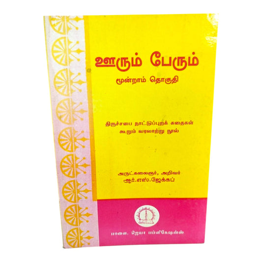 ஊரும் பேரும் மூன்றாம் தொகுதி | Tamil Christian Church History Book | Folk Traditions & Historical Stories | R. S. Jacob