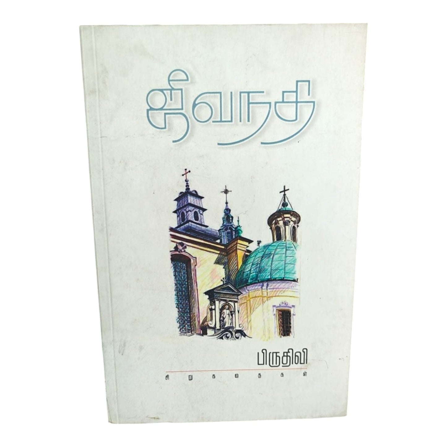ஜீவநதி சிறுகதைகள் | Tamil Christian Inspirational Story Book | Faith & Life Lessons | பிருதிவி | Christian Books