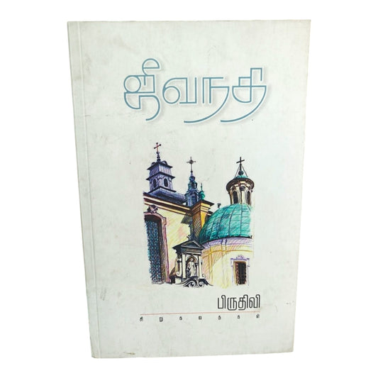 ஜீவநதி சிறுகதைகள் | Tamil Christian Inspirational Story Book | Faith & Life Lessons | பிருதிவி | Christian Books