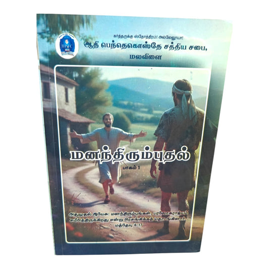 மனந்திரும்புதல் பாகம் 1 | ஆதி பெந்தெகொஸ்தே சத்தியம் | BPIC | Bible-Based Teaching on Repentance | Tamil Christian Doctrine Book | Christian Books