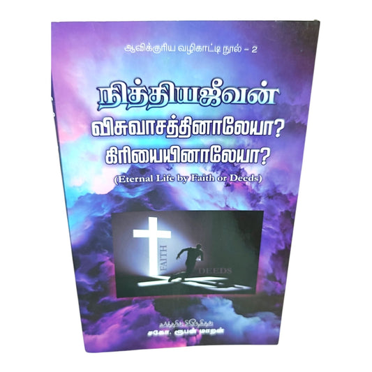 Tamil Christian Doctrine Book – Eternal Life by Faith or Deeds | Bible Study on Salvation, Faith, Grace & Good Works | Bro. Ruben Maran