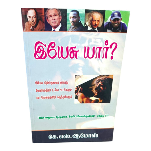 இயேசு யார்? | Who Is Jesus? | வேதாகம சாட்சிகளும் பிரபலங்களின் கருத்துக்களும் | கே.எஸ். ஆமோஸ் | Tamil Christian Apologetics & Bible Study Book | Christian Books