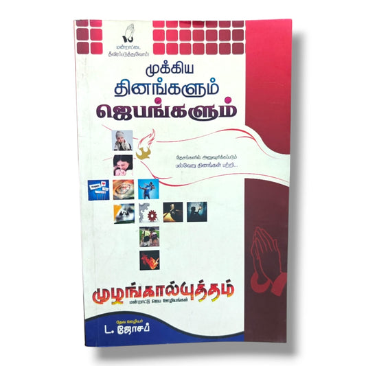 மன்றாட்டை தீவிரப்படுத்துவோம்! | முக்கிய தினங்களும் ஜெயங்களும் | Intercessory Prayer Guide for Nations & Special Days | L. ஜோசப் | Tamil Christian Prayer Book | Christian Books