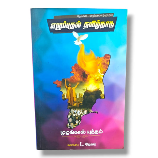 தேவனே...! எழுப்புதலைத் தாரும்!! | எழுப்புதல் தமிழ்நாடு | முழங்கால் யுத்தம் | Tamil Christian Prayer & Revival Book | தேவ ஊழிலர் L. ஜோசப்