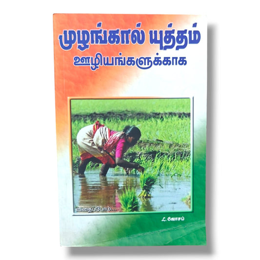 முழங்கால் யுத்தம் ஊழியங்களுக்காக விதைப்போம் | Tamil Christian Prayer & Ministry Book | Supporting God's Work Through Prayer & Giving | L. Joseph