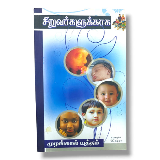 சிறுவர்களுக்காக | முழங்கால் யுத்தம் | Tamil Christian Prayer & Devotional Book for Children | B. ஜோசப் | Christian Books